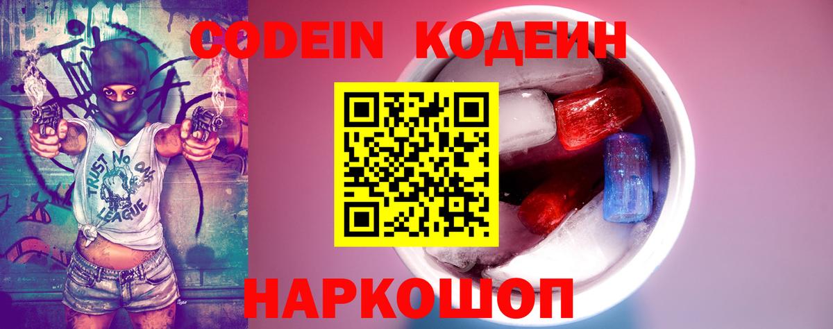Кодеин Purple Drank  Кодеин Purple Drank  Вход с VPN  Славянск-на-Кубани 